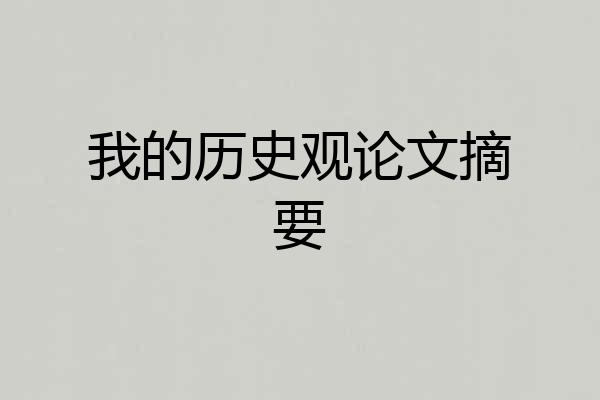 我的历史观论文摘要