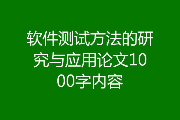 软件测试方法的研究与应用论文1000字内容