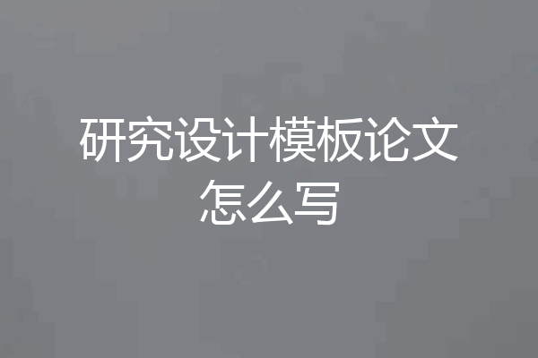 研究设计模板论文怎么写