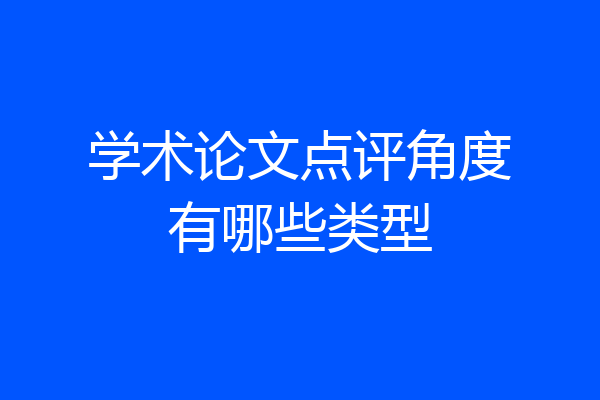 学术论文点评角度有哪些类型