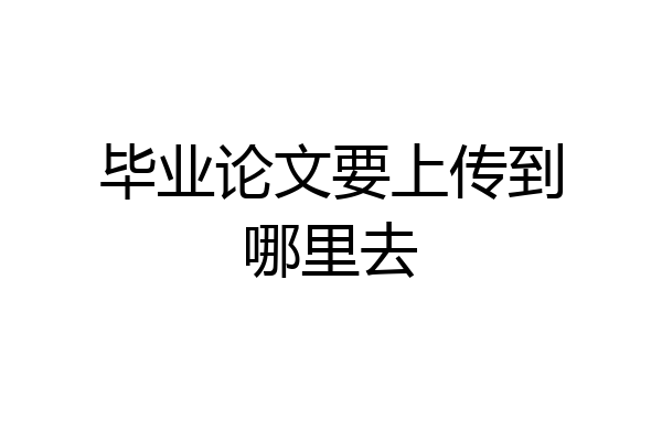 毕业论文要上传到哪里去