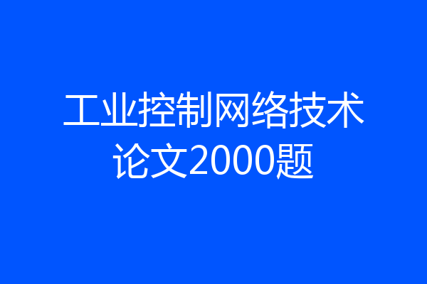 工业控制网络技术论文2000题