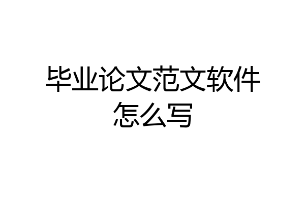 毕业论文范文软件怎么写