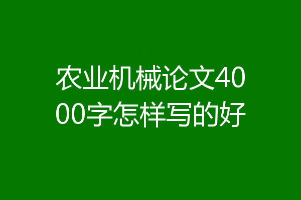 农业机械论文4000字怎样写的好