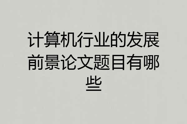 计算机行业的发展前景论文题目有哪些