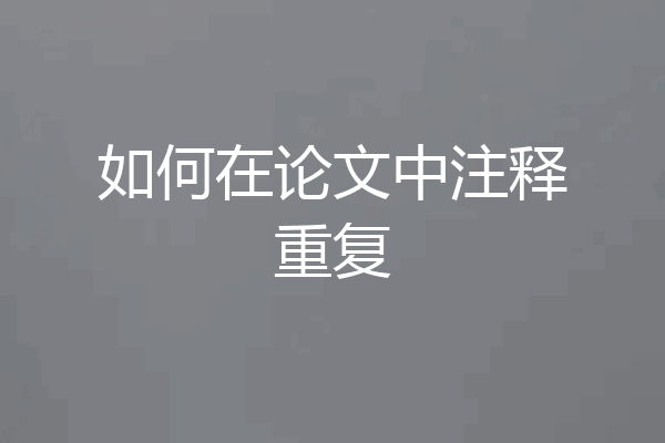 如何在论文中注释重复