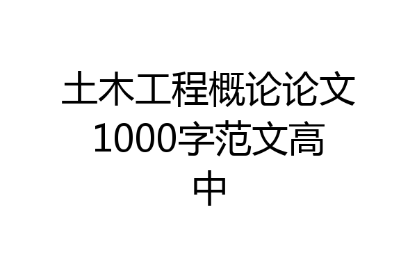 土木工程概论论文1000字范文高中