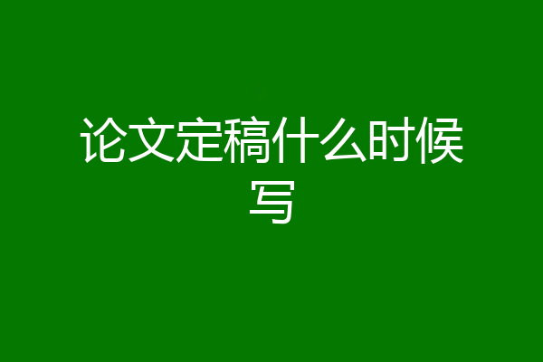 论文定稿什么时候写