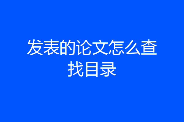 发表的论文怎么查找目录