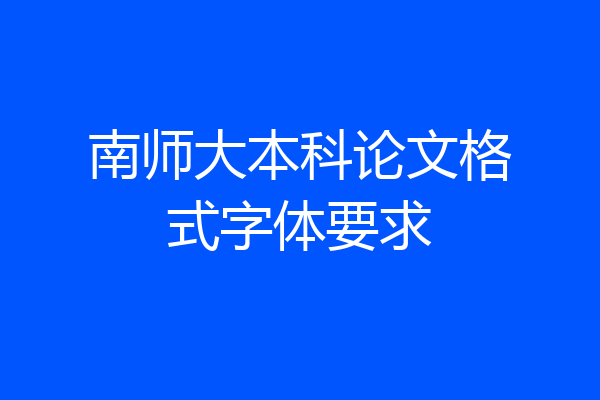 南师大本科论文格式字体要求