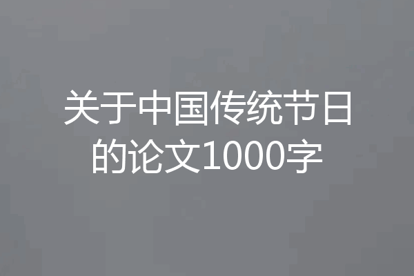 关于中国传统节日的论文1000字