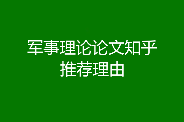 军事理论论文知乎推荐理由