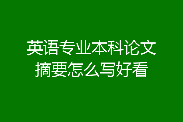 英语专业本科论文摘要怎么写好看