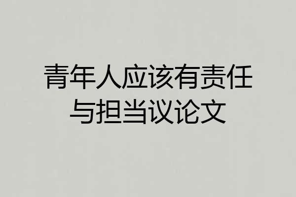 青年人应该有责任与担当议论文