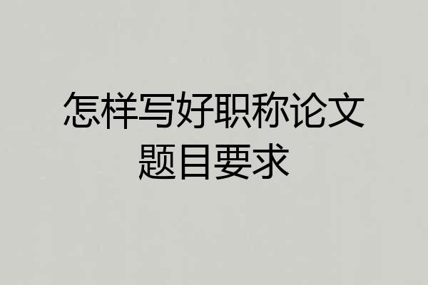 怎样写好职称论文题目要求