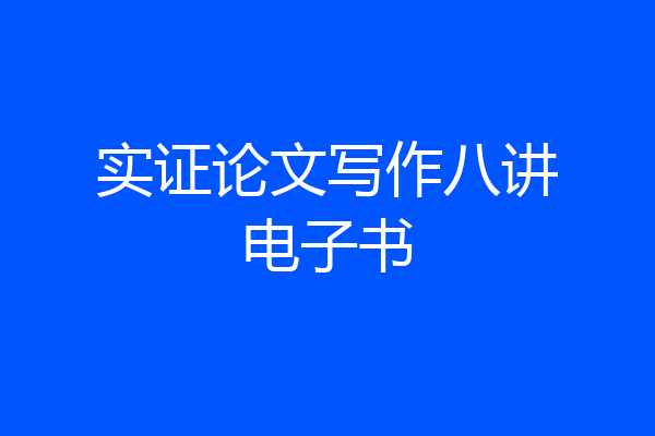 实证论文写作八讲电子书