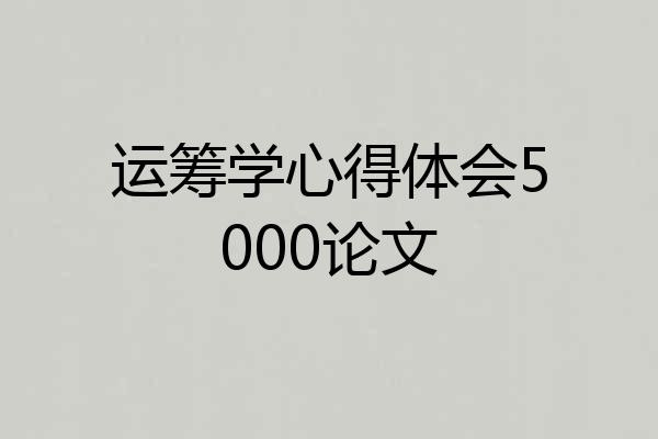 运筹学心得体会5000论文