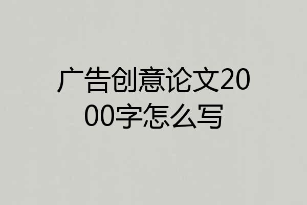 广告创意论文2000字怎么写