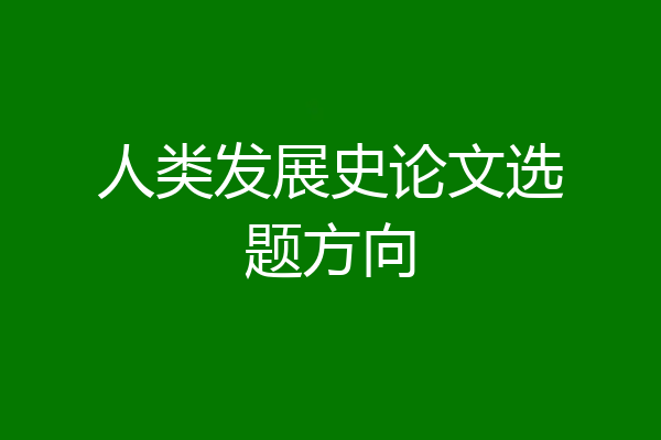 人类发展史论文选题方向