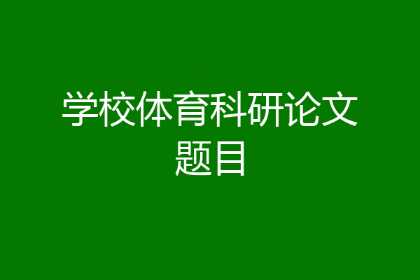 学校体育科研论文题目