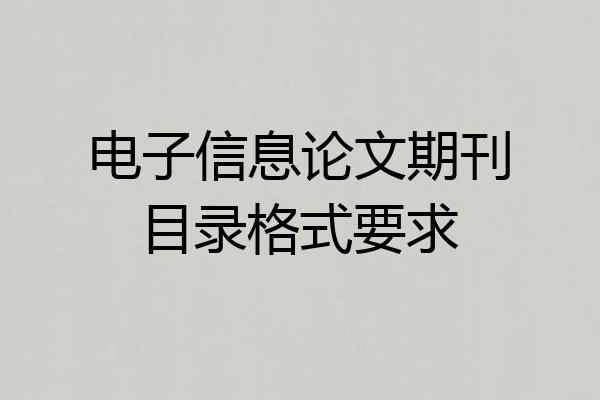 电子信息论文期刊目录格式要求