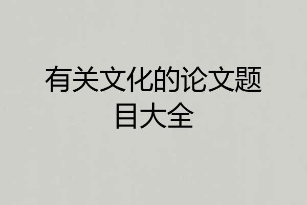 有关文化的论文题目大全