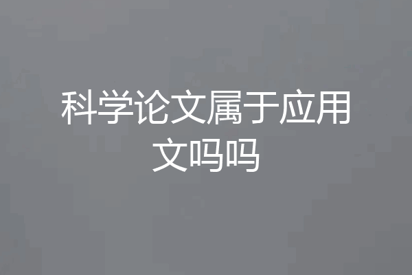 科学论文属于应用文吗吗