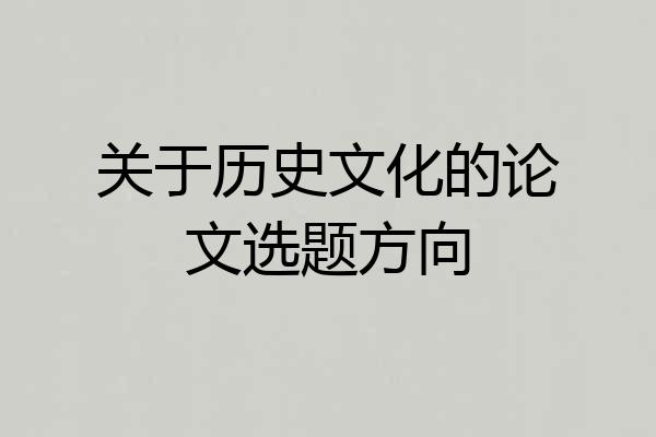 关于历史文化的论文选题方向