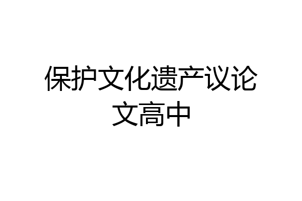 保护文化遗产议论文高中