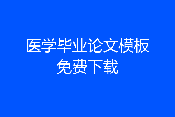 医学毕业论文模板免费下载
