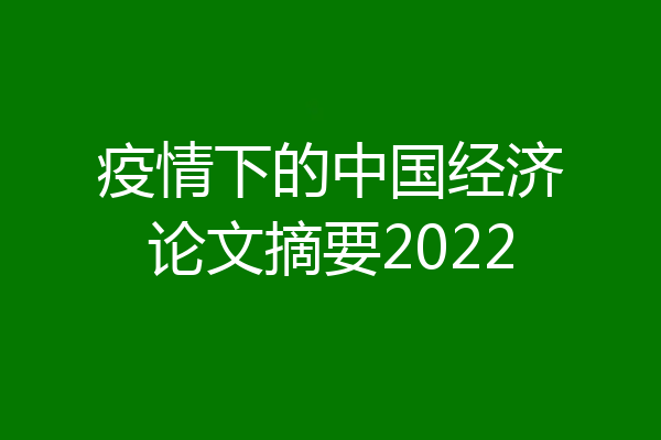 疫情下的中国经济论文摘要2022