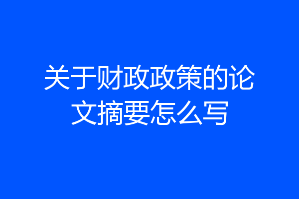 关于财政政策的论文摘要怎么写