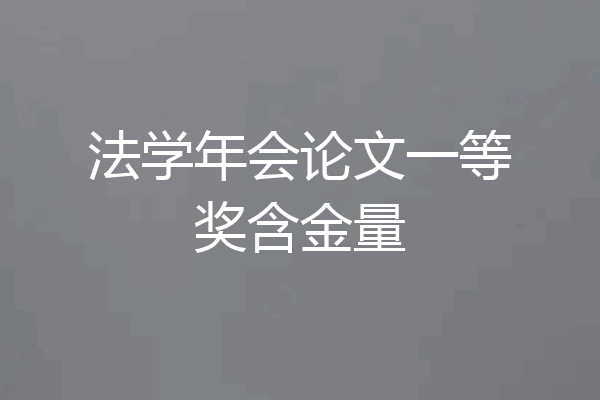 法学年会论文一等奖含金量