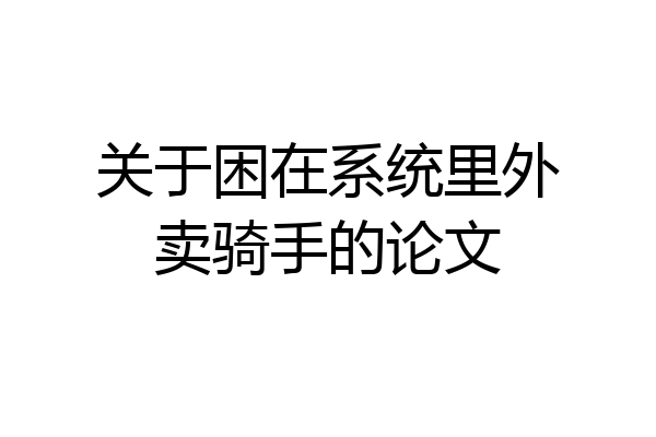 关于困在系统里外卖骑手的论文