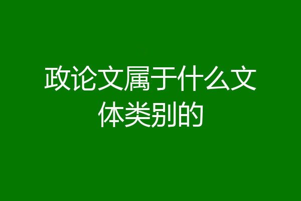 政论文属于什么文体类别的