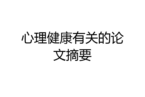 心理健康有关的论文摘要