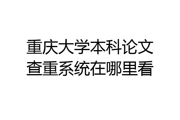 重庆大学本科论文查重系统在哪里看