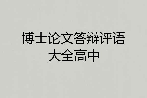 博士论文答辩评语大全高中