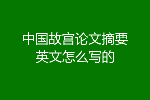 中国故宫论文摘要英文怎么写的