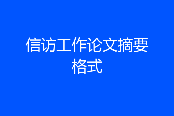 信访工作论文摘要格式