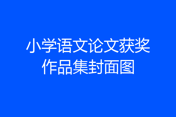 小学语文论文获奖作品集封面图