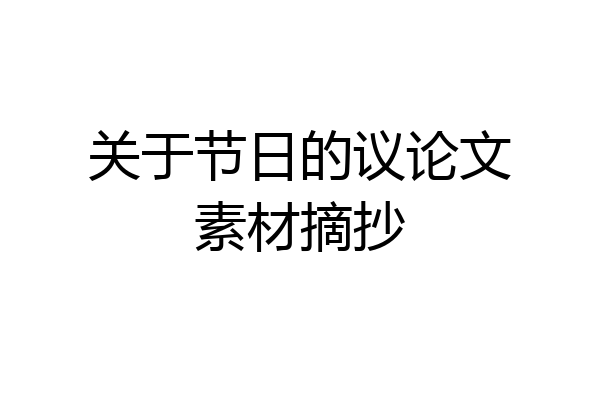 关于节日的议论文素材摘抄