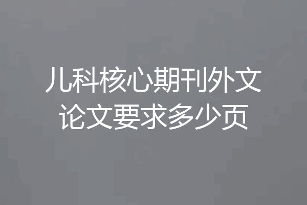 儿科核心期刊外文论文要求多少页
