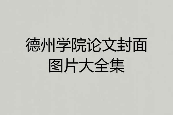 德州学院论文封面图片大全集