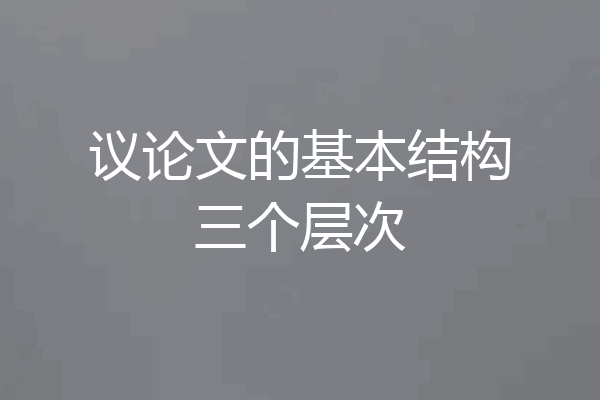 议论文的基本结构三个层次