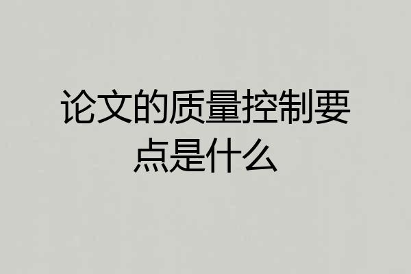 论文的质量控制要点是什么