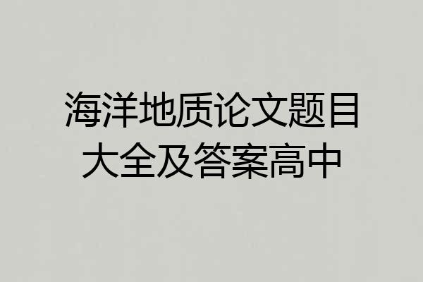 海洋地质论文题目大全及答案高中