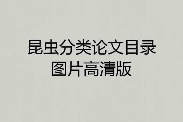 昆虫分类论文目录图片高清版