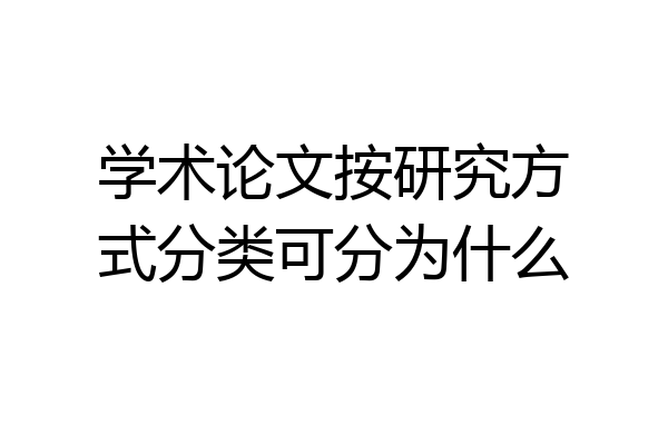 学术论文按研究方式分类可分为什么