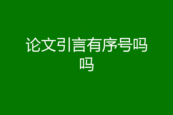 论文引言有序号吗吗